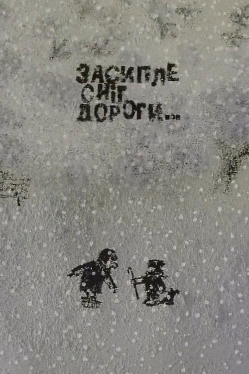 Засипле сніг дороги…