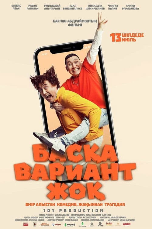 Басқа Вариант Жоқ