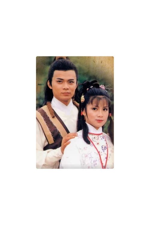 射雕英雄传（华山论剑之南帝北丐）第四部粤语