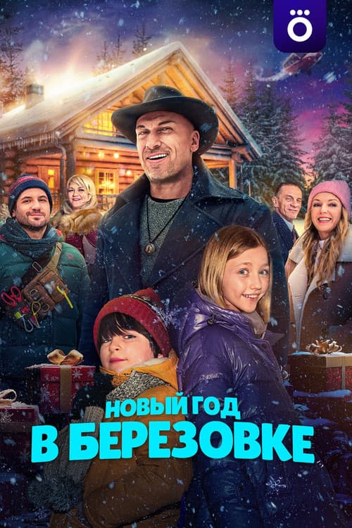 Новый год в Берёзовке