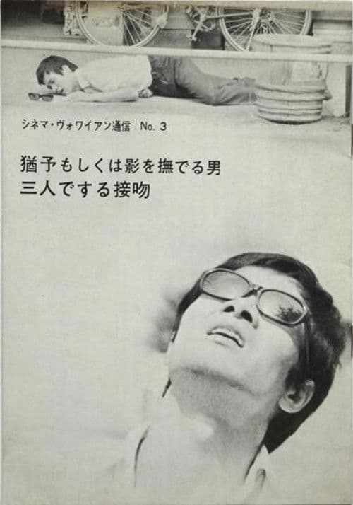 猶予もしくは影を撫でる男