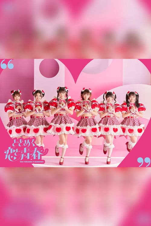 ときめき♡春の晴れ舞台2023