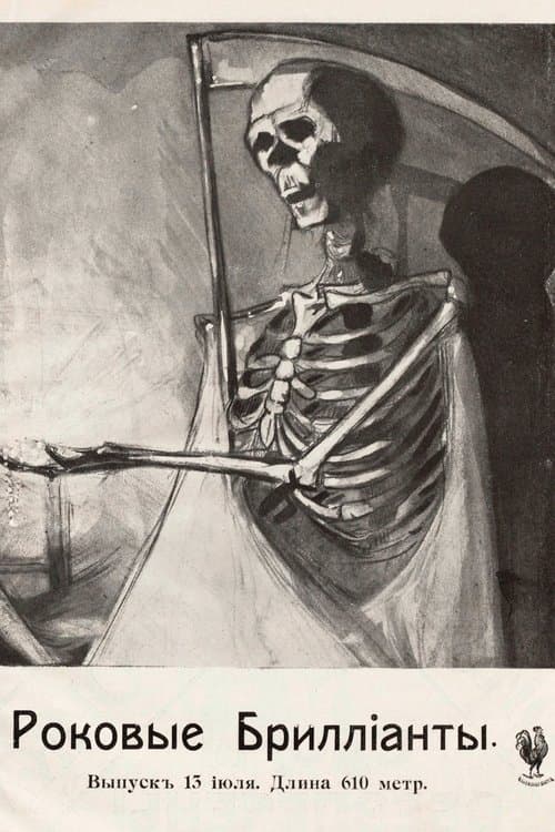 Роковые бриллианты