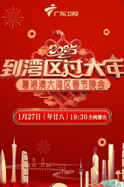 到湾区过大年——2025蛇年粤港澳大湾区春节晚会