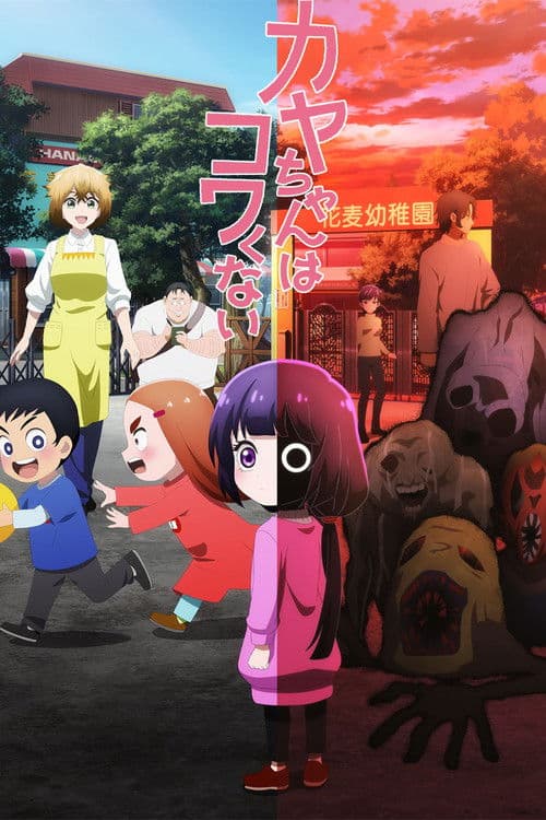 カヤちゃんはコワくない