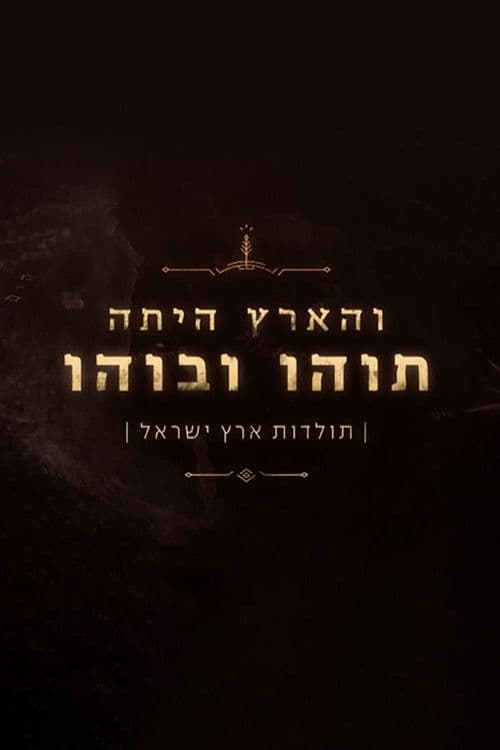 והארץ היתה תוהו ובוהו