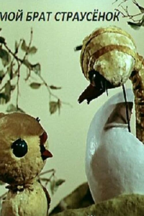 Мой брат страусёнок