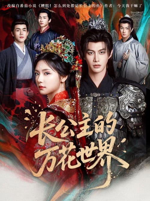 长公主的万花世界