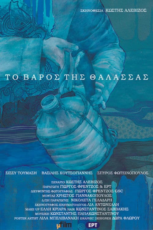 Το βάρος της θάλασσας