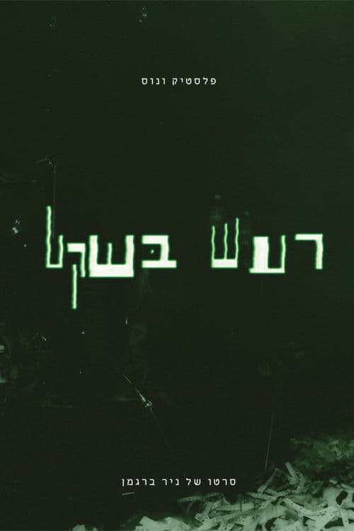 פלסטיק ונוס - רעש בשקט