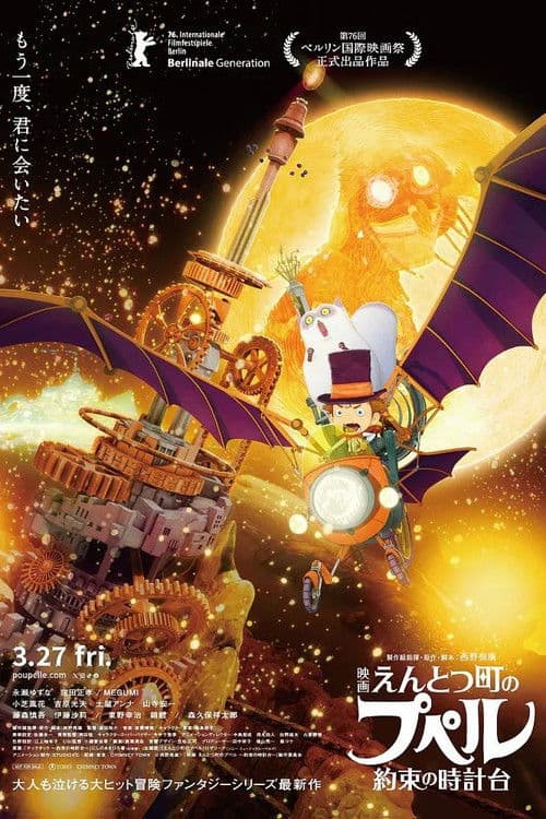 映画 えんとつ町のプペル 〜約束の時計台〜