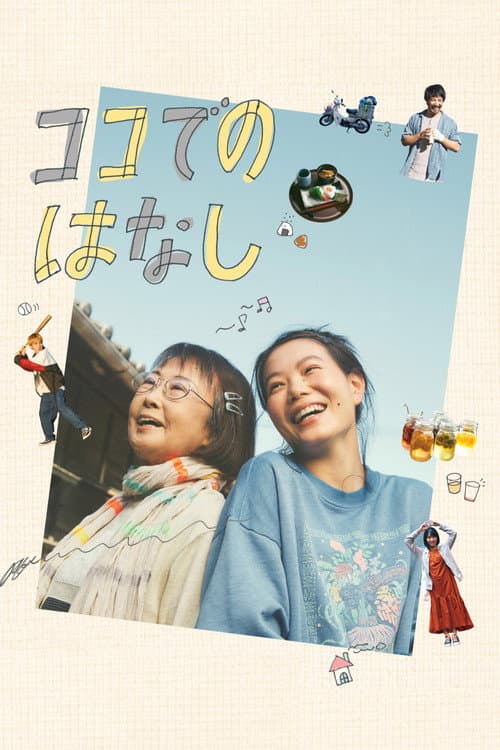 ココでのはなし