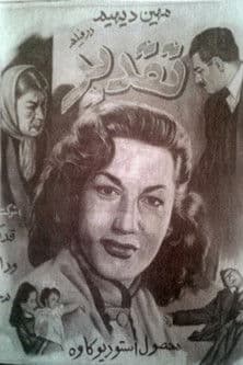 تقدیر چنین بود