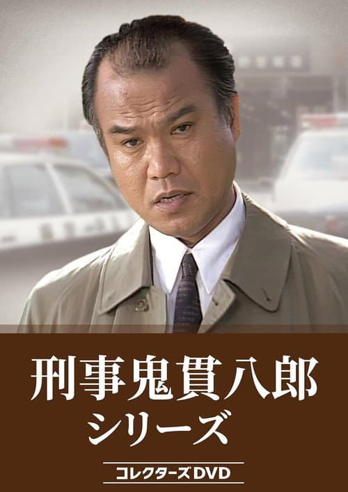 刑事鬼貫八郎