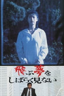 飛ぶ夢をしばらく見ない