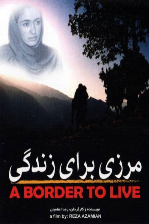 مرزی برای زندگی