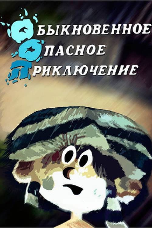 Սովորական վտանգավոր արկածներ