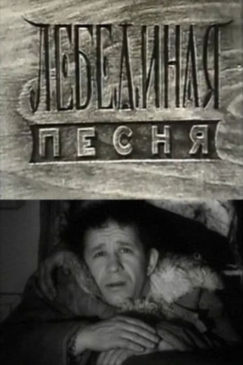 Лебединая песня