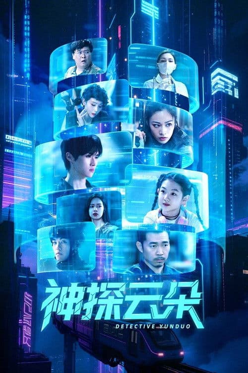神探云朵