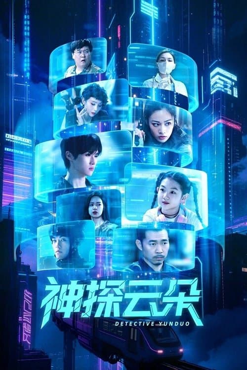 神探云朵