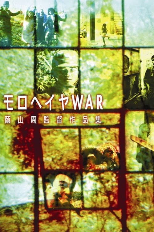 モロヘイヤWAR