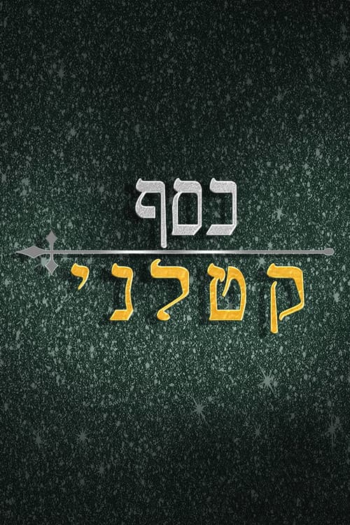 כסף קטלני
