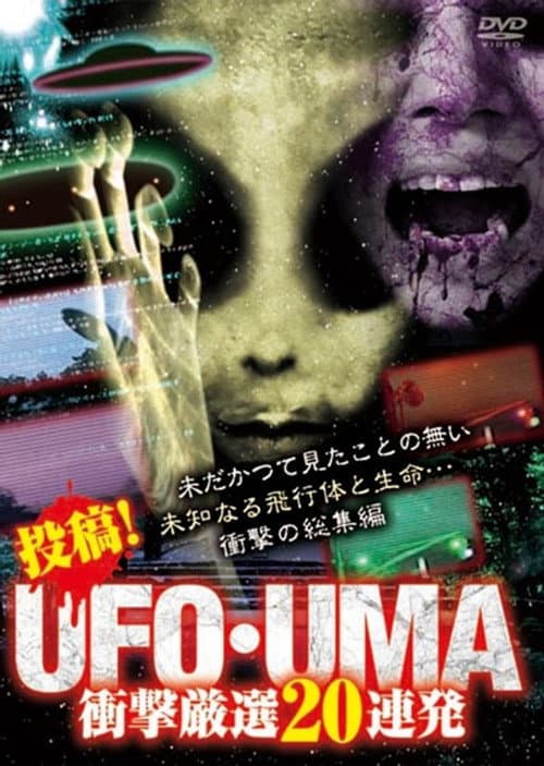 投稿！UFO・UMA～衝撃厳選20連発～