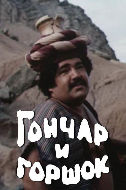 Гончар и горшок