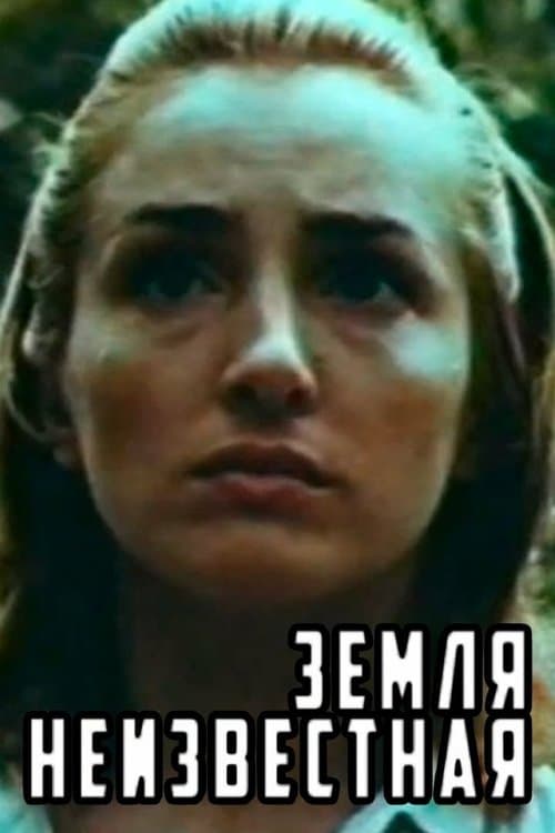 Земля неизвестная