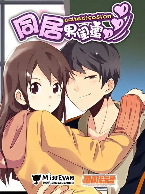 同居男闺蜜 漫动画