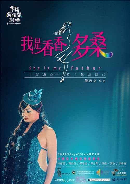 幸福選擇題五部曲 - 我是香香多桑