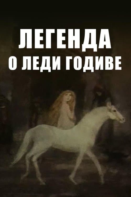 Легенда о леди Годиве