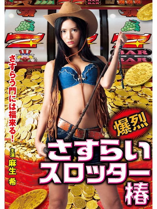 爆烈さすらいスロッター椿