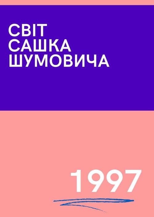 Мир Саши Шумовича