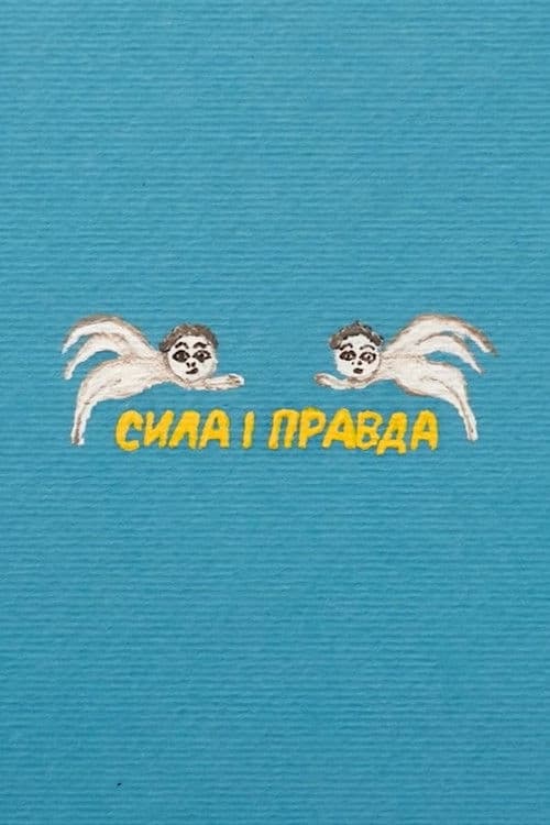 Сила і правда
