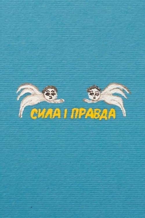 Сила і правда
