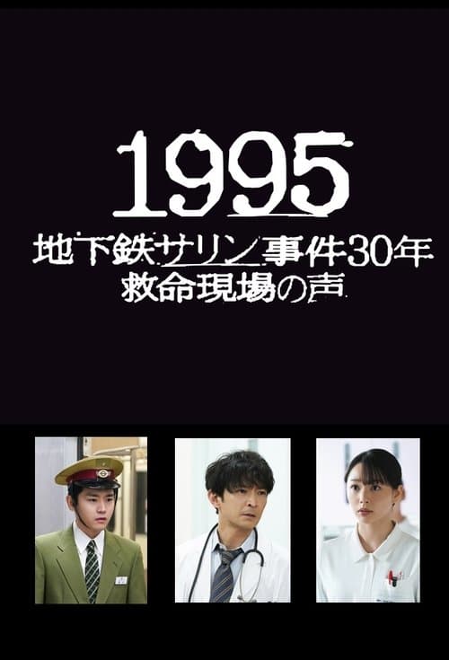 1995～地下鉄サリン事件30年 救命現場の声～