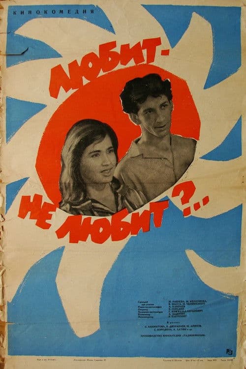 Любит – не любит?