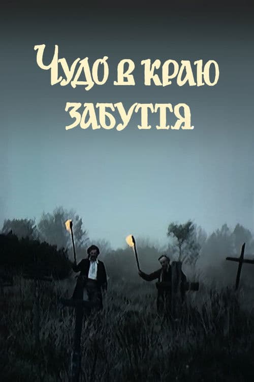 Чудо в краю забуття