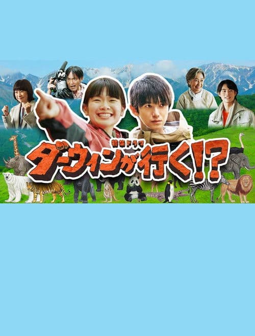 ダーウィンが行く！？