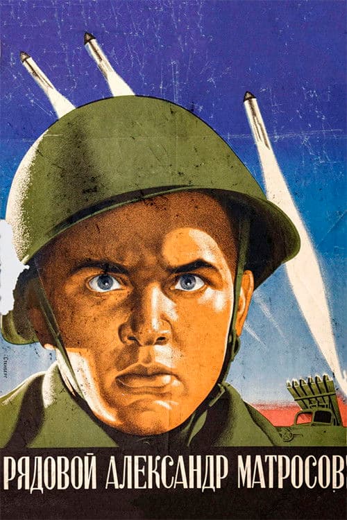 Рядовой Александр Матросов