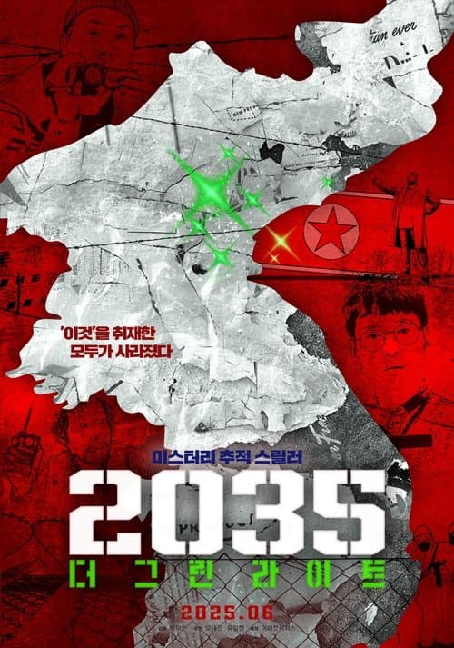 2035: 더 그린라이트