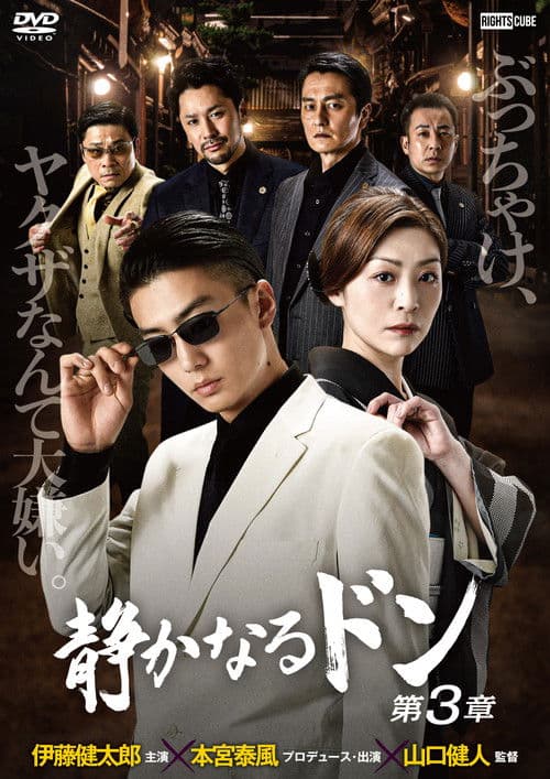 静かなるドン 第３章