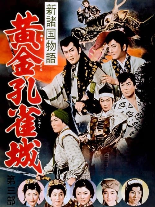 新諸国物語　黄金孔雀城　第三部