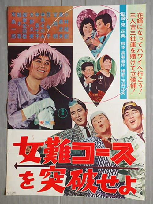 女難コースを突破せよ