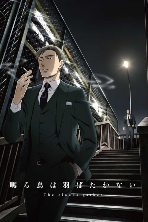 囀る鳥は羽ばたかない The clouds gather