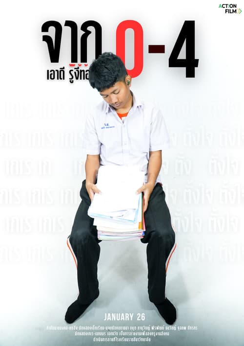 จาก 0-4 เอาดี รู้งี้ท้อ