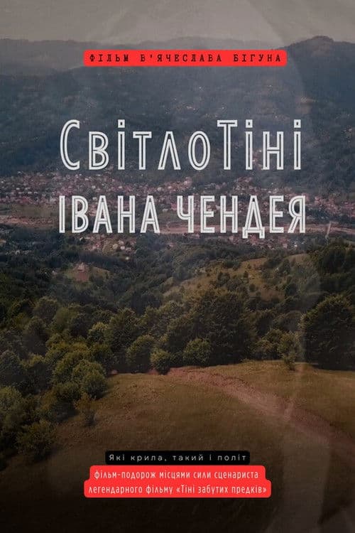 СвітлоТіні Івана Чендея