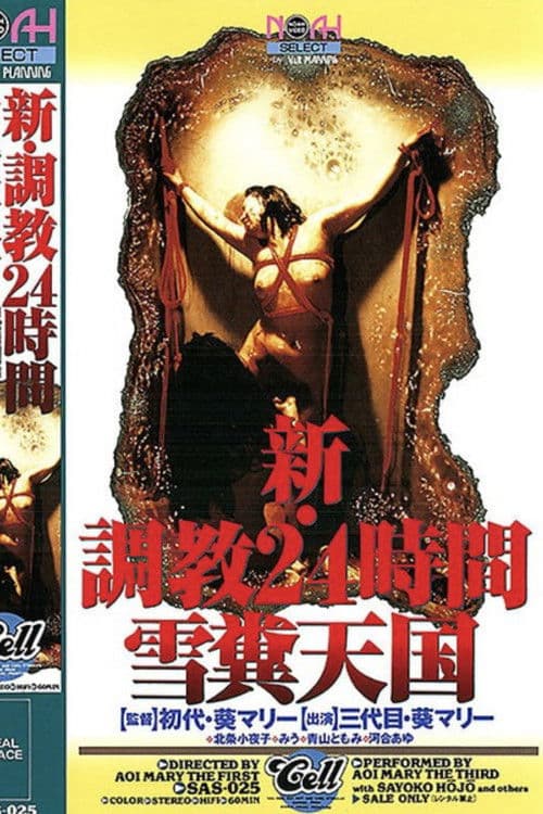 新・調教24時間 雪糞天国