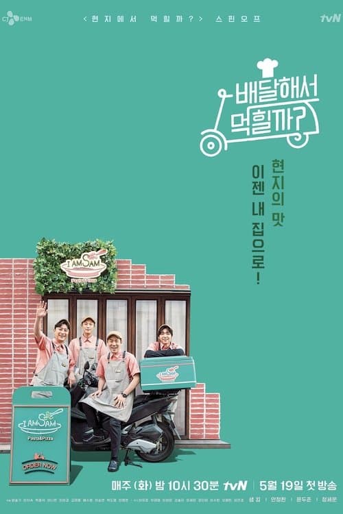 배달해서 먹힐까?